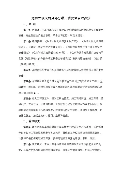 危险性较大的分部分项工程安全管理办法