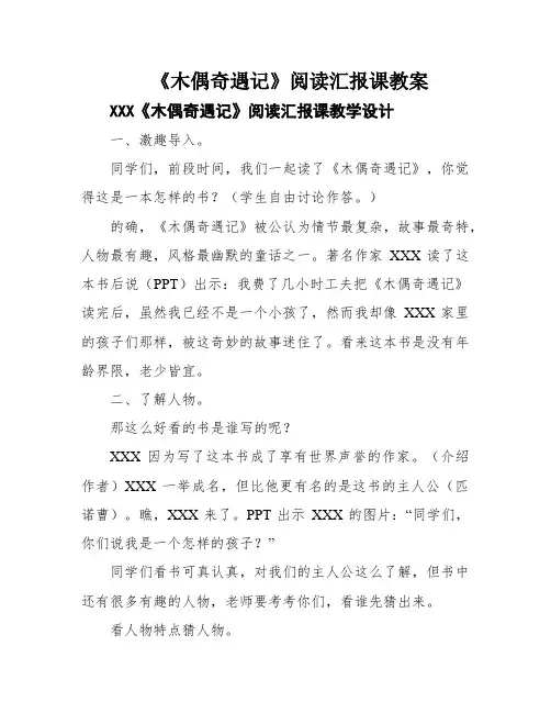 《木偶奇遇记》阅读汇报课教案