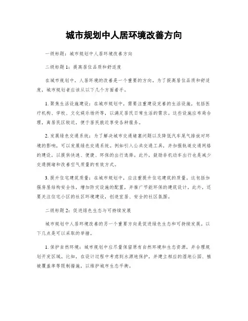 城市规划中人居环境改善方向
