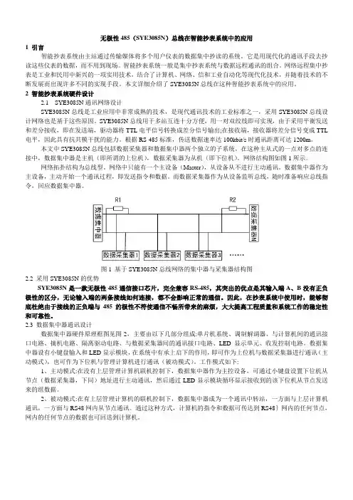无极性485(SYE3085N)总线在智能抄表系统中的应用