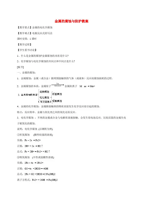 金属的腐蚀与防护 教案