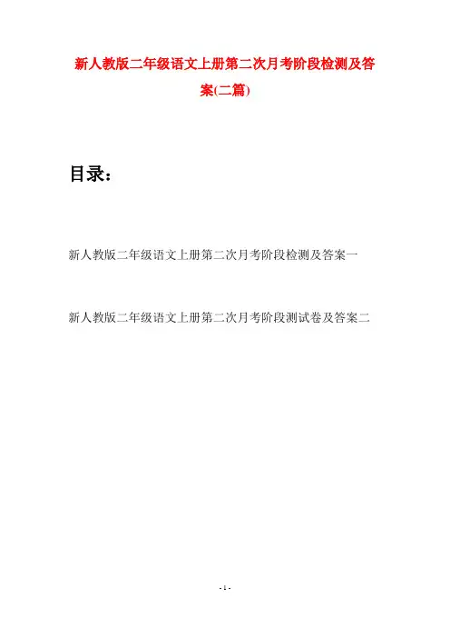 新人教版二年级语文上册第二次月考阶段检测及答案(二套)