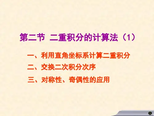 10.2二重积分的计算(1)