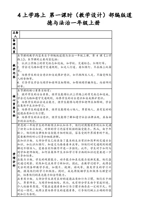 4上学路上第一课时(教学设计)部编版道德与法治一年级上册