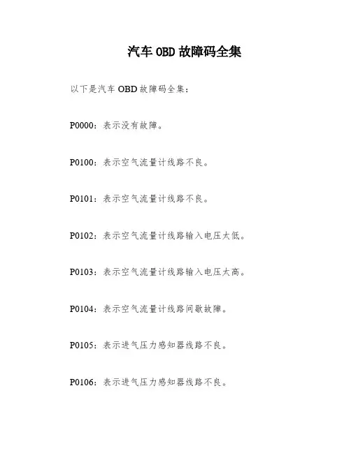 汽车OBD故障码全集