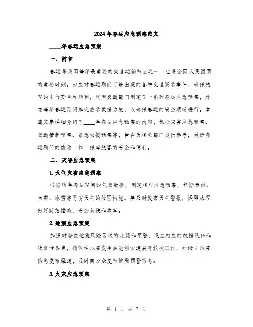 2024年春运应急预案范文（2篇）