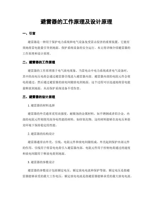 避雷器的工作原理及设计原理