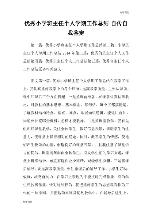 优秀小学班主任个人学期工作总结自传自我鉴定.doc