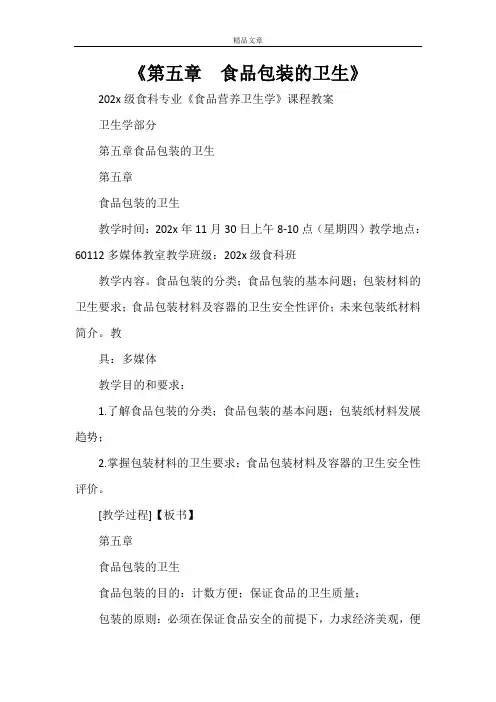 《第五章食品包装的卫生》