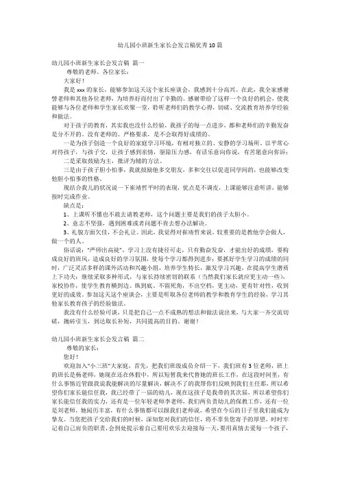 幼儿园小班新生家长会发言稿优秀10篇