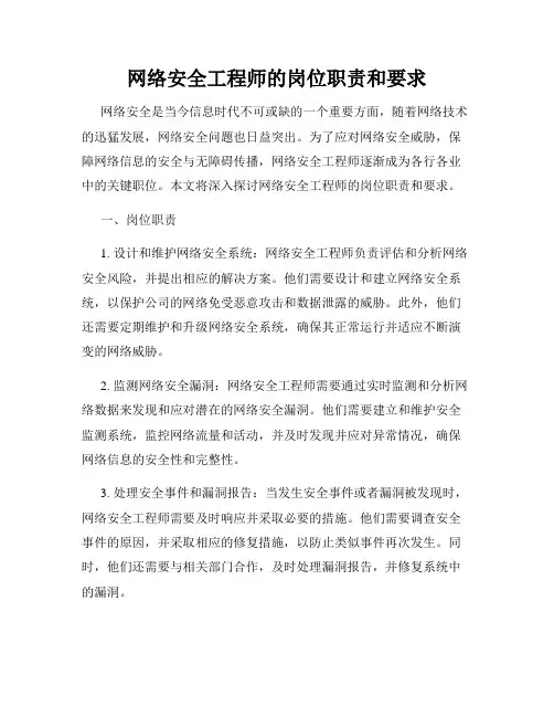 网络安全工程师的岗位职责和要求