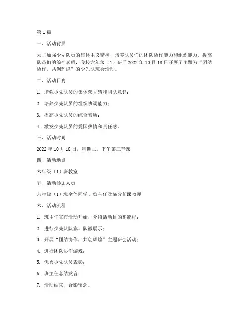 小学班会少先队活动记录(2篇)