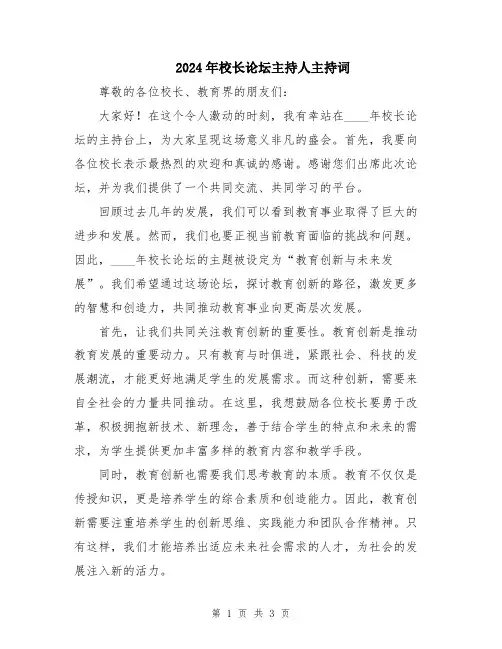 2024年校长论坛主持人主持词