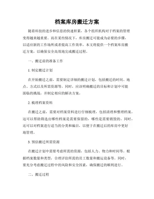 档案库房搬迁方案