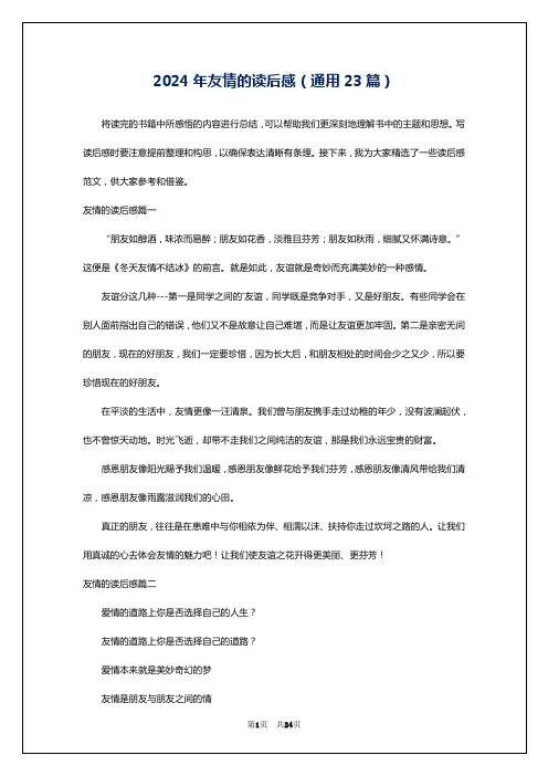 2024年友情的读后感(通用23篇)