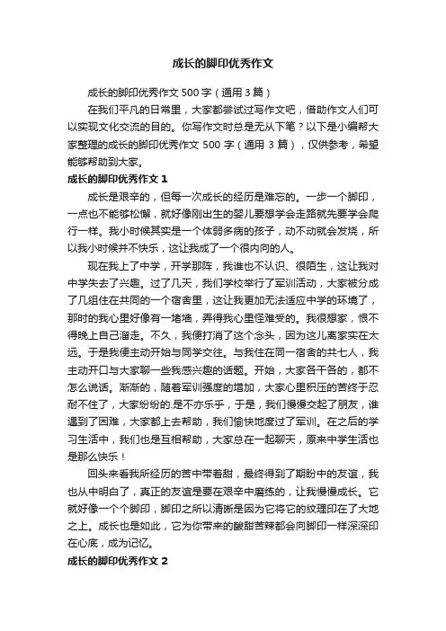成长的脚印优秀作文