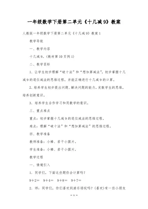 一年级数学下册第二单元《十几减9》教案