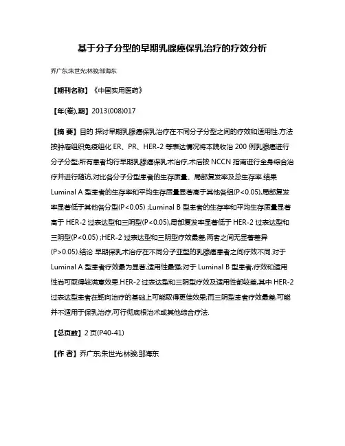 基于分子分型的早期乳腺癌保乳治疗的疗效分析