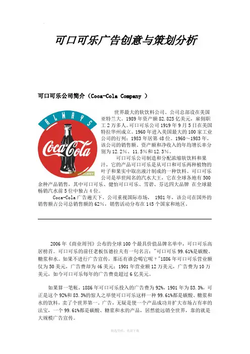 可口可乐广告创意与策划分析