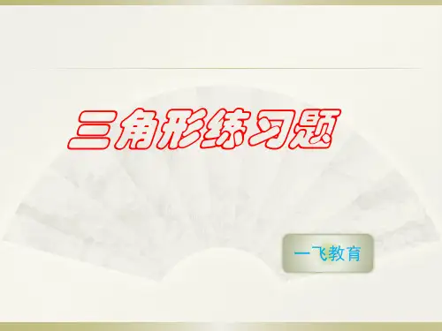 三角形练习题及答案