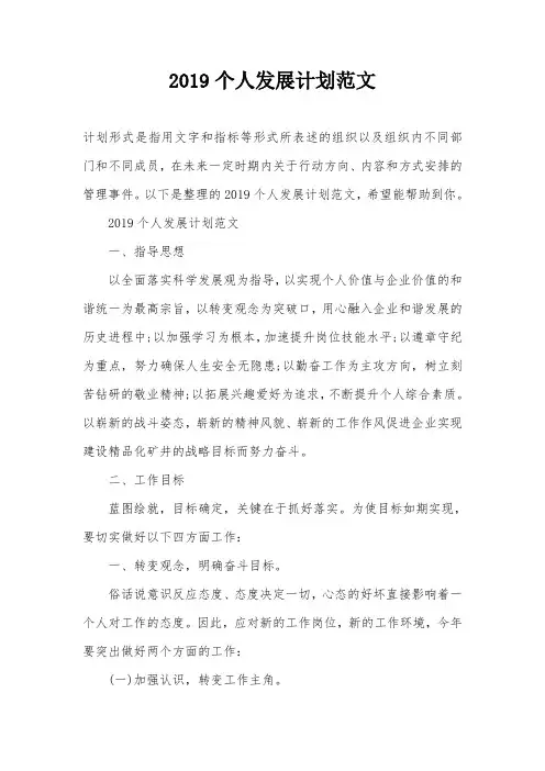 2019个人发展计划范文