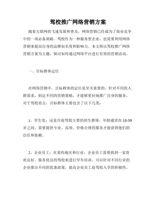 驾校推广网络营销方案