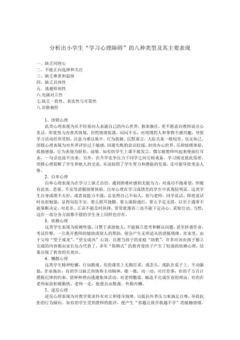 有关小学生学习心理障碍的类型及表现