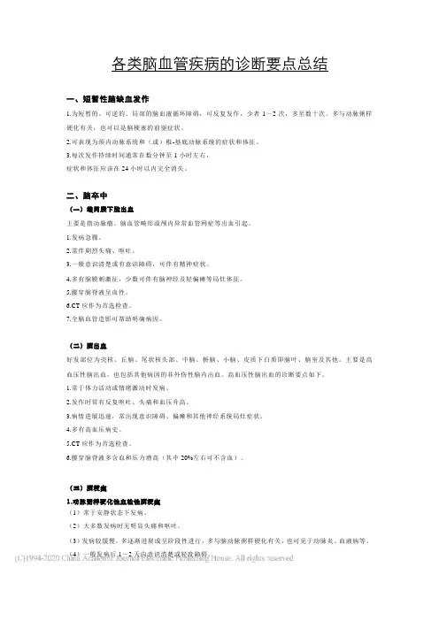 各类脑血管疾病的诊断要点总结