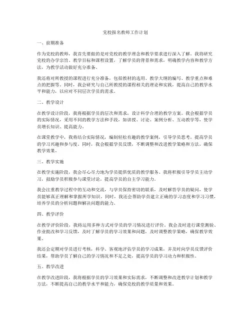 党校报名教师工作计划