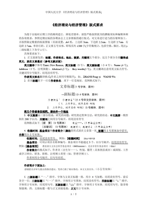 中国人民大学-《经济理论与经济管理》版式要求(
