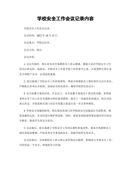 学校安全工作会议记录内容