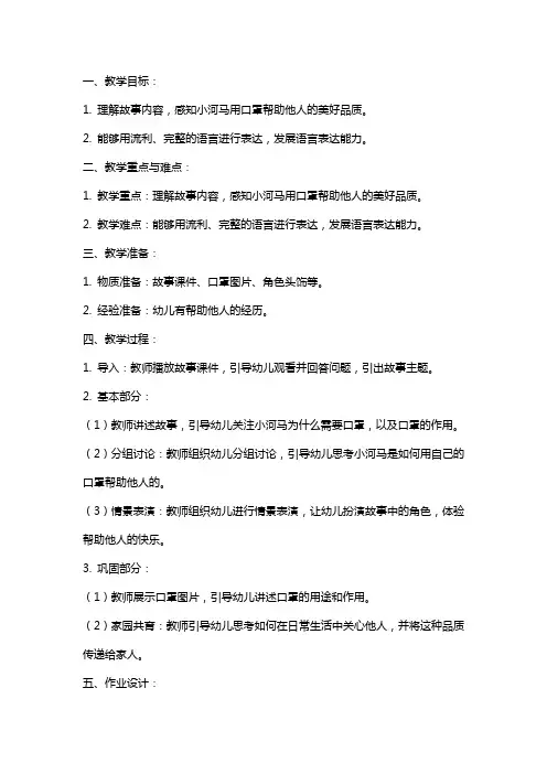 大班语言故事《小河马的大口罩》教案