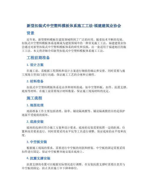 新型扣装式中空塑料模板体系施工工法-福建建筑业协会