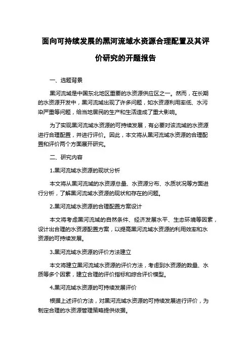 面向可持续发展的黑河流域水资源合理配置及其评价研究的开题报告