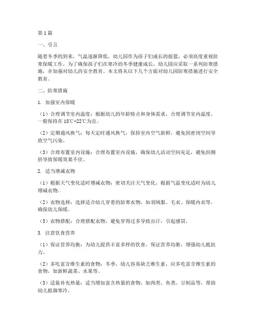 幼儿园防寒措施安全教育(3篇)