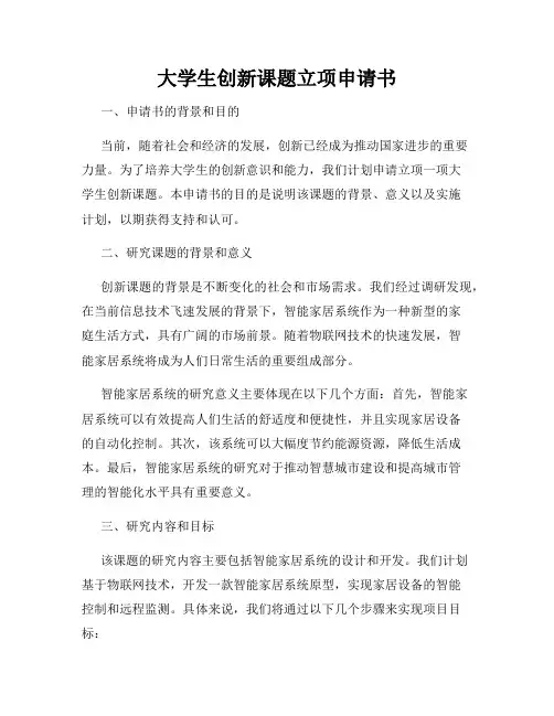 大学生创新课题立项申请书