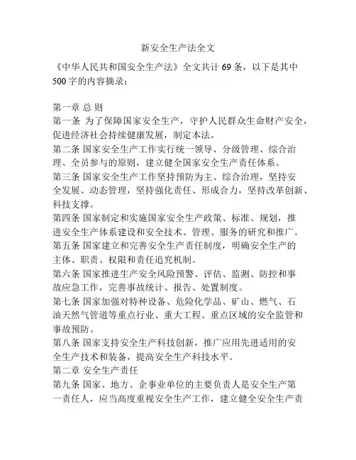 新安全生产法全文