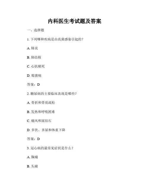 内科医生考试题及答案