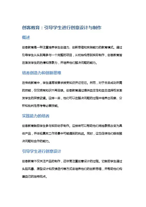 “创客教育：引导学生进行创意设计与制作”