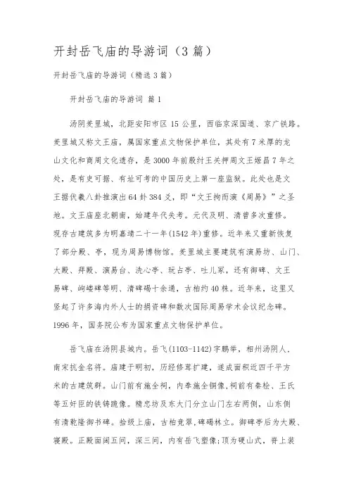 开封岳飞庙的导游词(3篇)