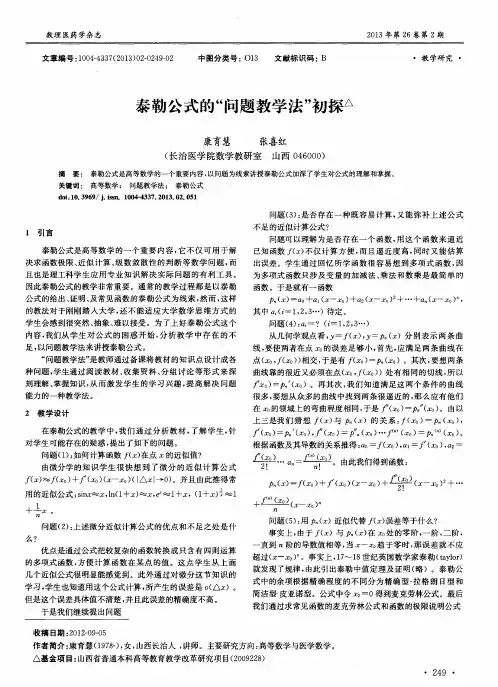泰勒公式的“问题教学法”初探