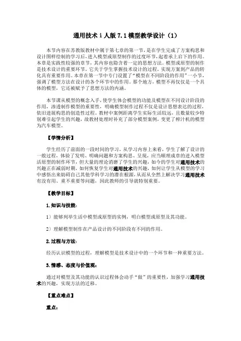 通用技术ⅰ人版7.1模型教学设计(1)