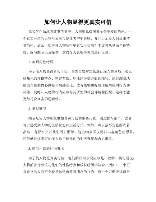 如何让人物显得更真实可信