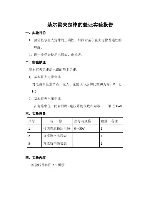 基尔霍夫定理的验证实验报告(含数据处理)