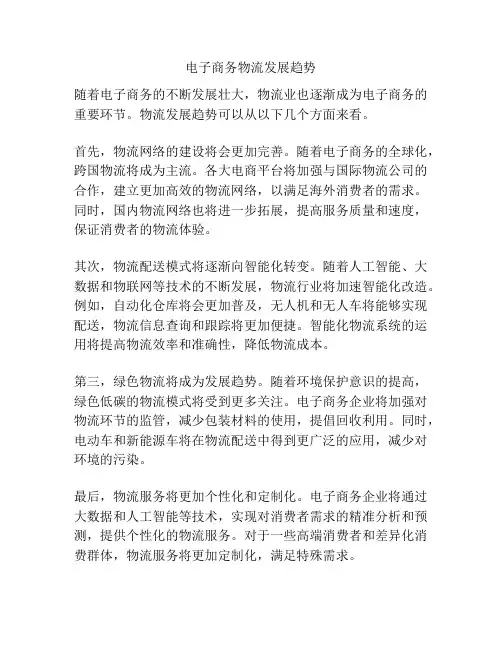 电子商务物流发展趋势