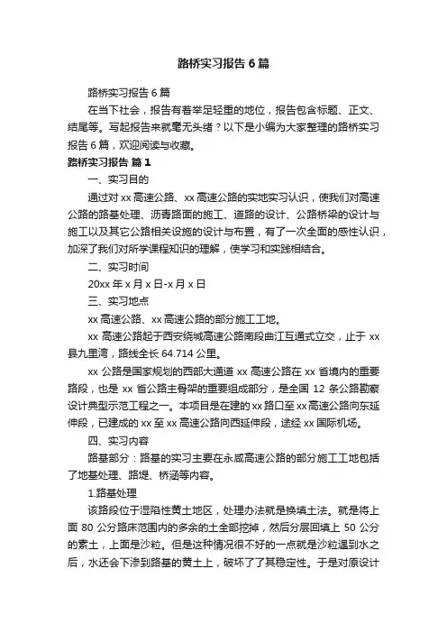 路桥实习报告6篇