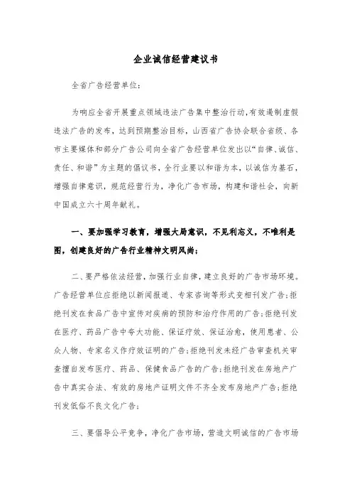 企业诚信经营建议书(四篇)