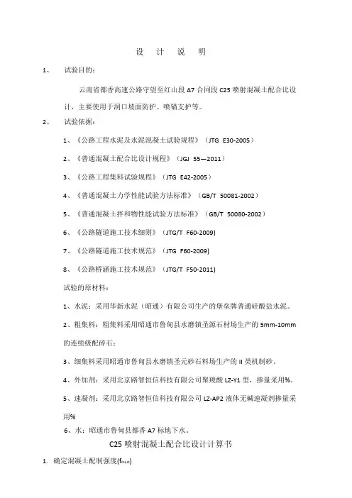 C25喷射混凝土配合比设计计算书