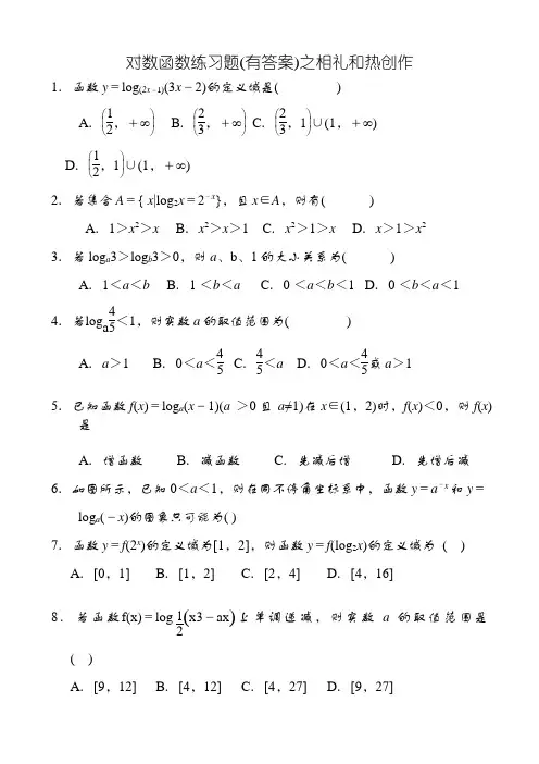 对数函数练习题(有答案)