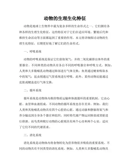 动物的生理生化特征
